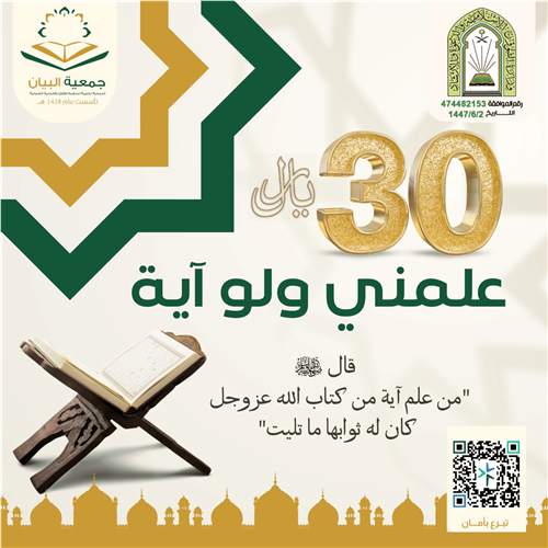 علمني ولو آية