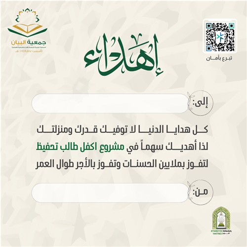 إهداء كفالة طالب تحفيظ