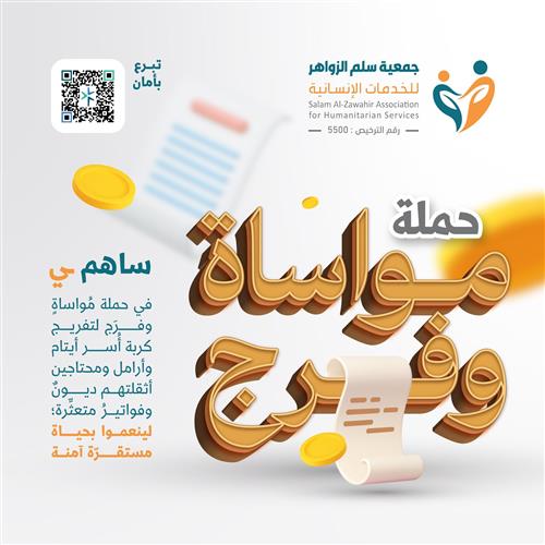 حملة مواساة وفرج لـ دعم وسداد ديون أسر أيتام وأرامل ومحتاجين