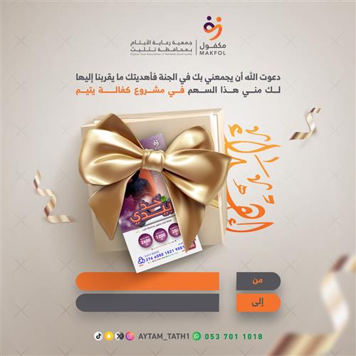 إهداء كفالة يتيم 