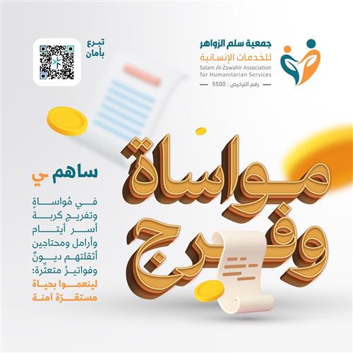 حملة مواساة وفرج لـ دعم وسداد ديون أسر أيتام وأرامل ومحتاجين