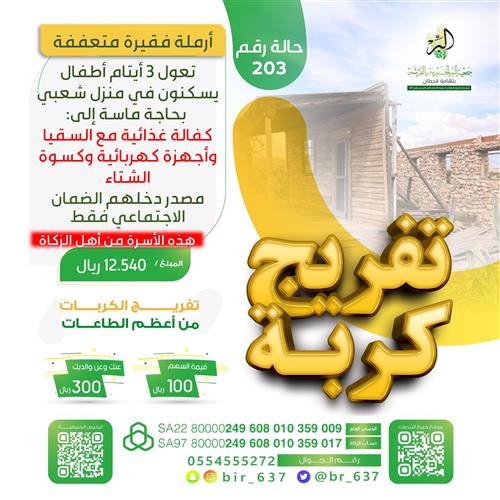🔰 تفريج كربة رقم 203 🔰 من أهل الزكاة