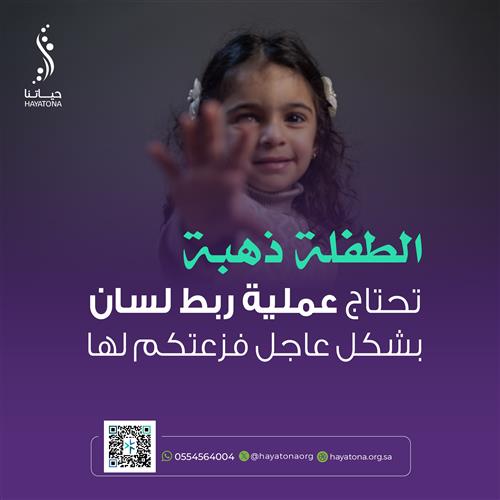 حالة إنسانية -الطفلة ذهبة