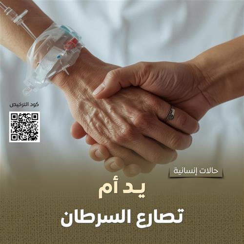 رحلة العلاج المرهقة.. أم مسنة تنتظر عونك