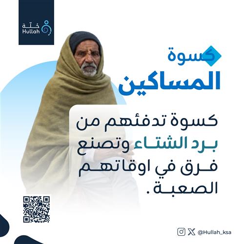 كسوة المساكين