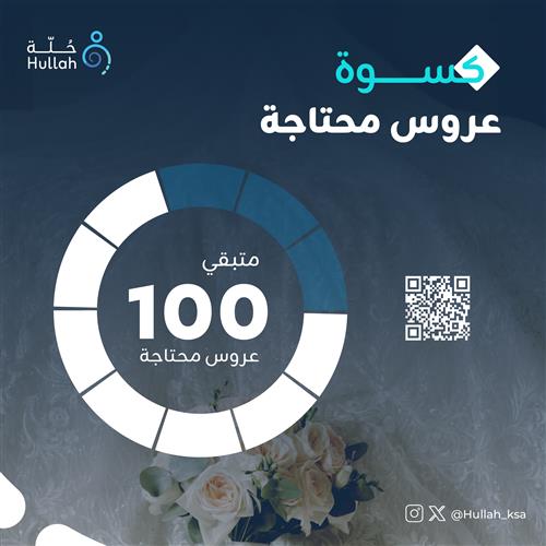 كسوة عروس محتاجه