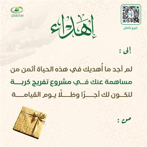 إهداء تفريج كرب الحالات