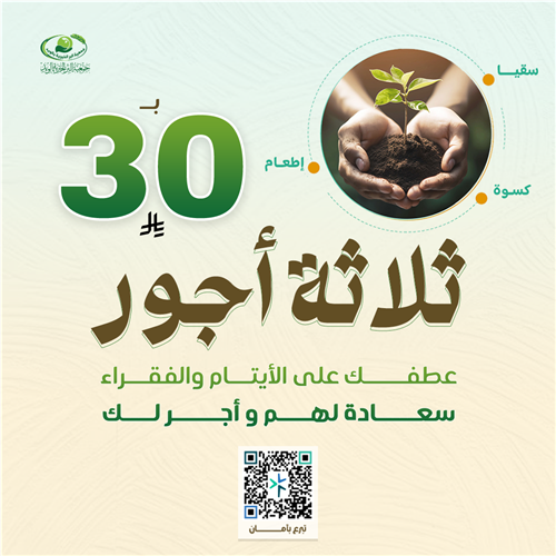 ساهم برعاية الأيتام والفقراءبـ ٣٠ ريال