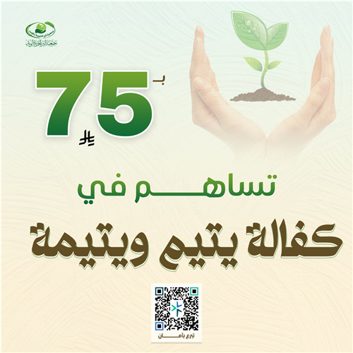 بـ ٧٥ ريال تساهم في كفالة يتيم ويتيمة