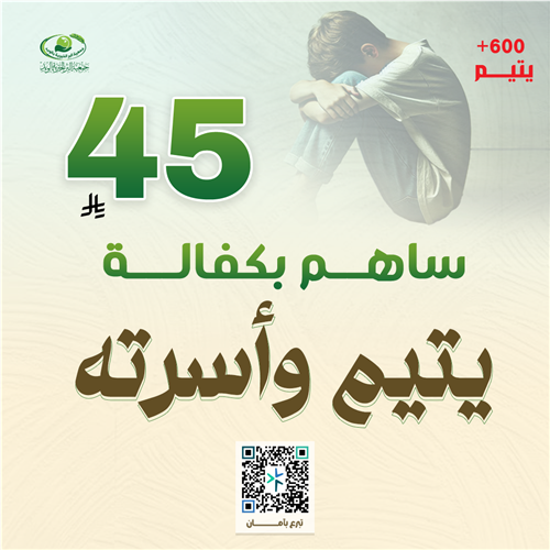 ساهم بكفالة يتيم وأسرته