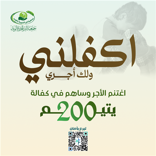 اكفلني ولك أجري