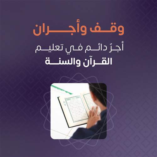 وقف وأجران - ساهم لتعليم القرآن والسنة 