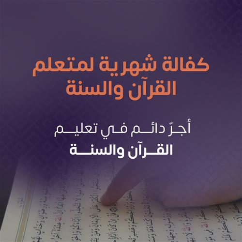 استقطاع شهري لكفالة طلاب العلم 