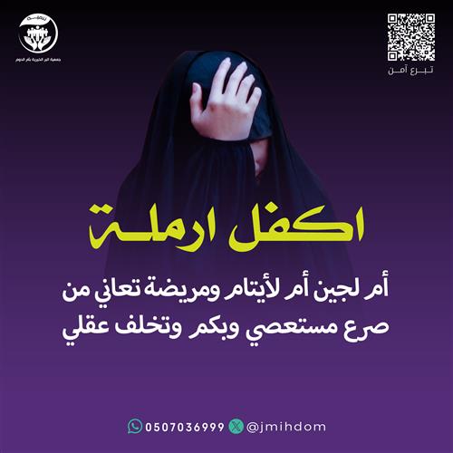 حالة إنسانية - أم لجين أم الأيتام التي تكابد المرض والصمت