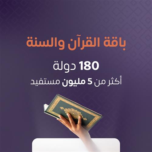 باقة القرآن والسنة