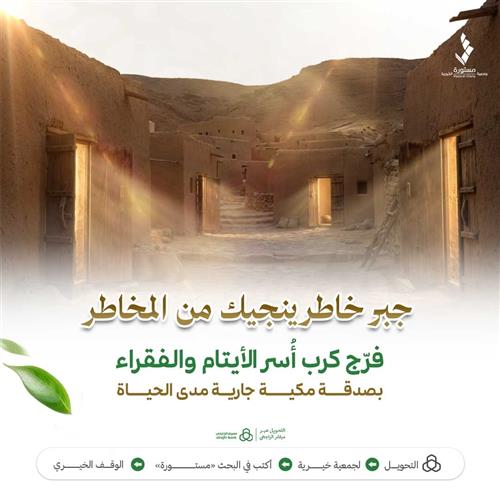 جبر خاطر ينجيك من المخاطر