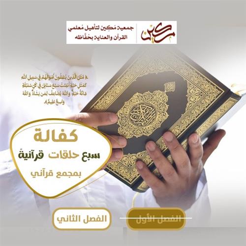 ( تم اكتمال المبلغ )  كفالة سبع حلقات  في مجمع الأبرار - بنين