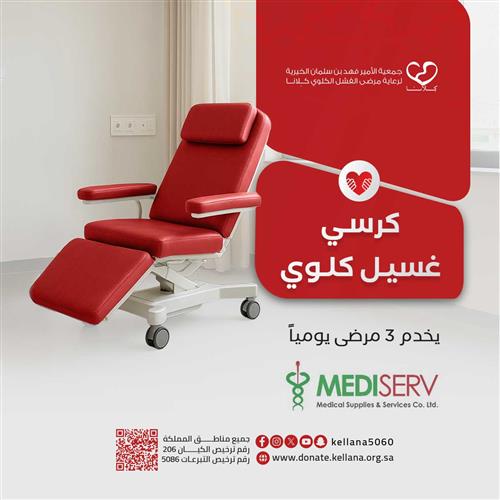 كراسي غسيل فشل كلوي    