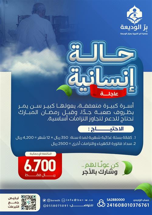 حالة طارئ ( أسرة كبيرة متعففة، يعولها كبير سن يمر بظروف صعبة)