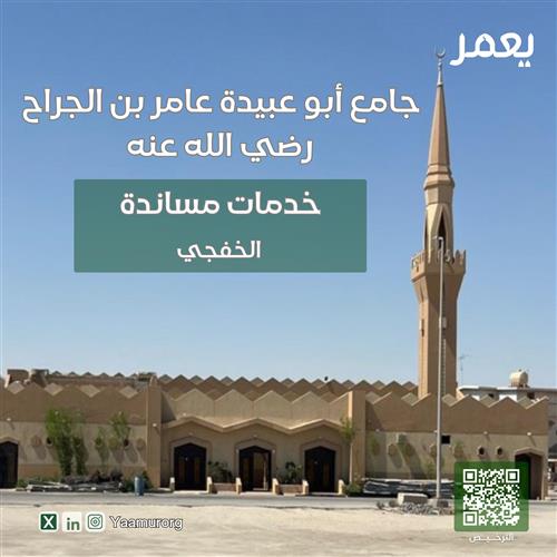 خدمات مساندة لجامع أبو عبيدة رضي الله عنه