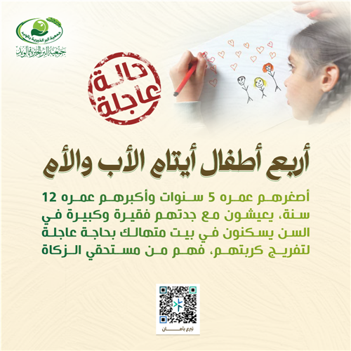 أربع أطفال أيتام الأب والأم