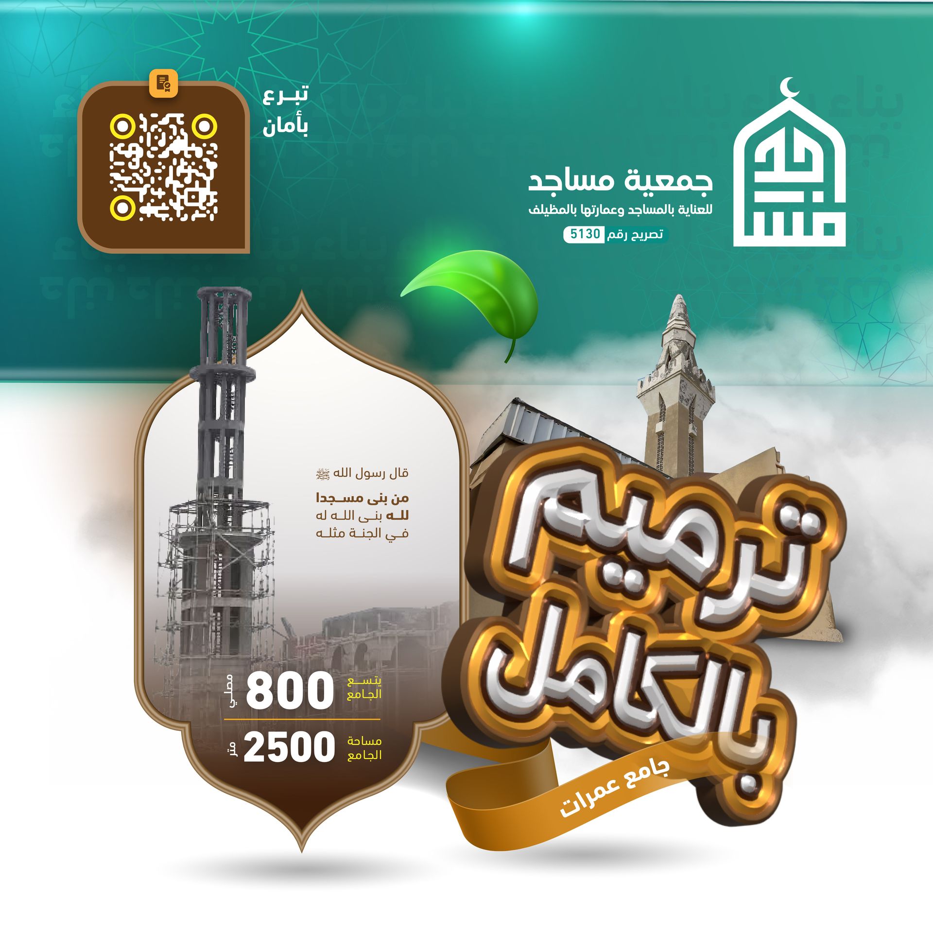 ترميم جامع عمرات بالكامل المرحلة الأولى