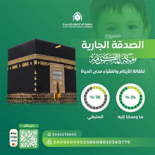 مشروع الصدقة الجارية بمكة المكرمة لكفالة الأيتام والفقراء مدى الحياة 