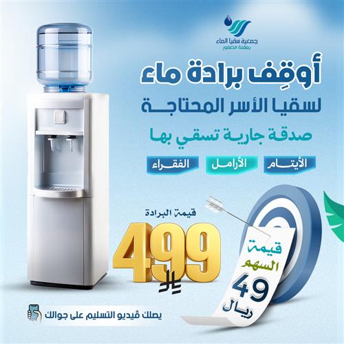 أوقف برادة ماء لسقيا الأسر المحتاجة 