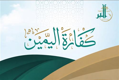 كفارة اليمين