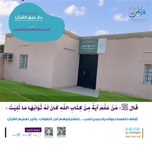 مشروع بناء صالة بدار عبق القرآن لتعليم القرآن بجاضع المكارشة
