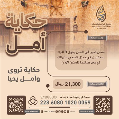 9 أفراد تحت سقف لا يحميهم