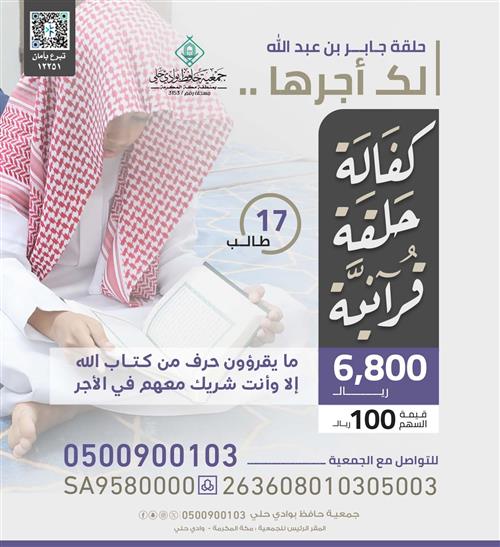 كفالة حلقة قرآنية 