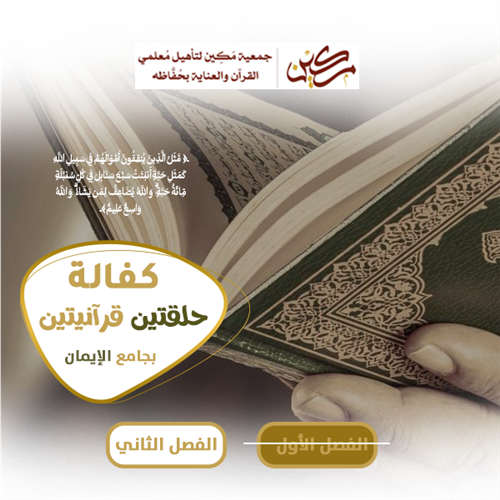 كفالة حلقتين قرآنيتين