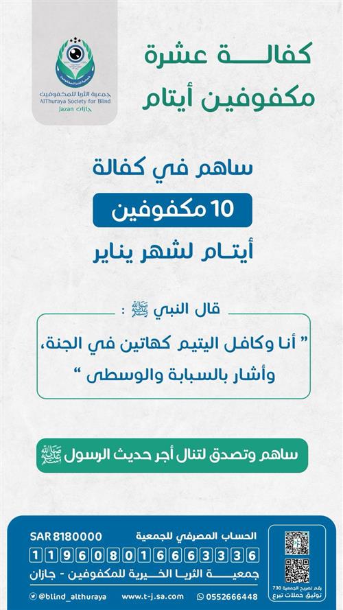 كفالة 10 أيتام مكفوفين شهر يناير