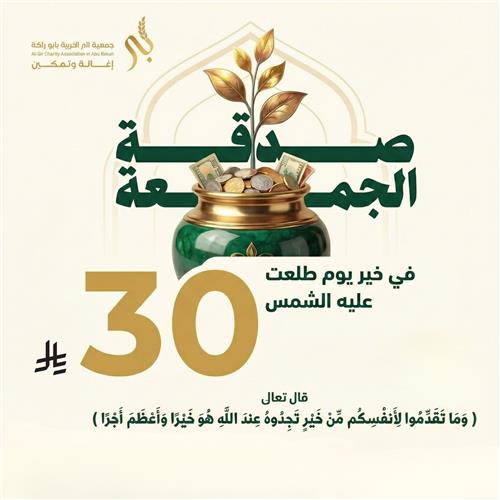 صدقة الجمعة