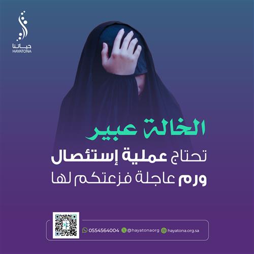 حالة إنسانية - الخالة عبير تبي فزعتكم