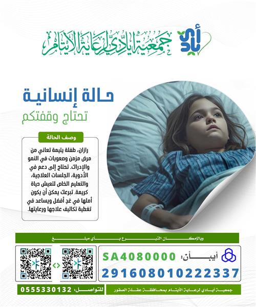 رازان طفلة يتيمة تعاني من مرض مزمن