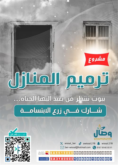 ترميم منازل الأيتام والمستحقين