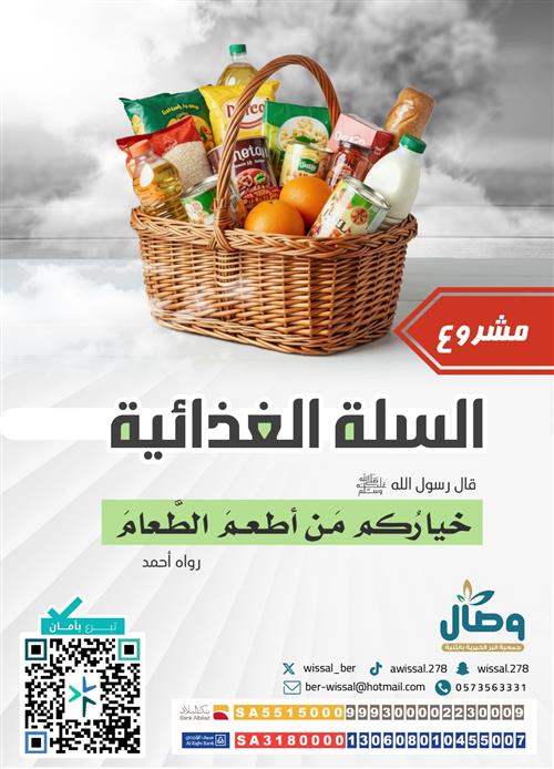 السلة الغذائية للمحتاجين