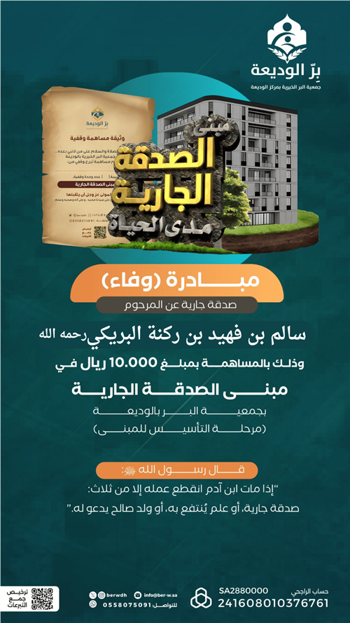 صدقة جارية عن المرحوم : سالم بن فهيد بن ركنة البريكي 