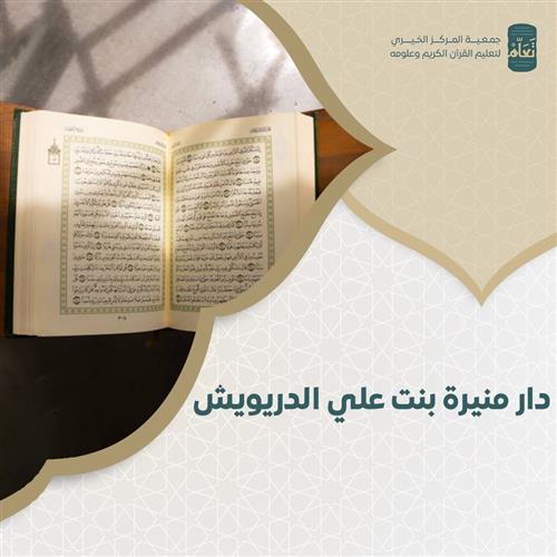 دار منيرة بنت علي الدريويش المسائية