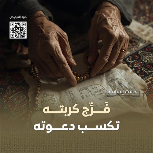 نفرج كربة هذه الأسرة الفقيرة