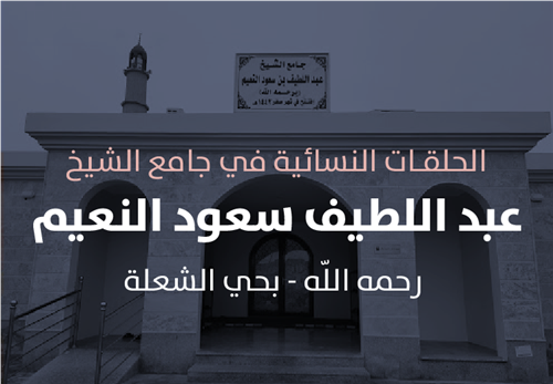 كفالة البرامج التعليمية في حلقات جامع الشيخ عبداللطيف سعود النعيم رحمه الله النسائية 