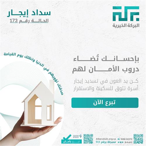  سداد إيجار أسرة  🏠  - حالة 173  