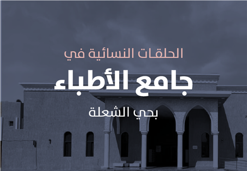 كفالة البرامج التعليمية في حلقات جامع الأطباء النسائية