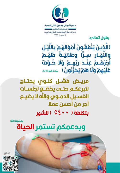 كفالة مريض الفشل الكلوي