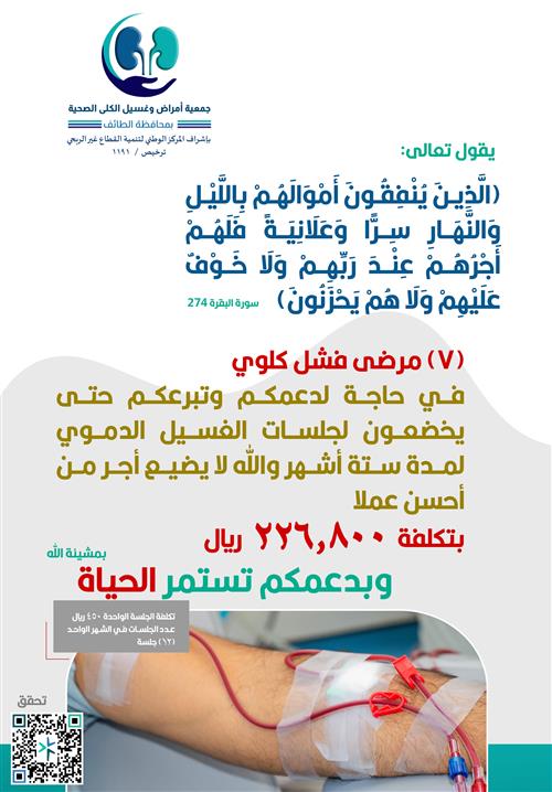 كفالة( 7 ) سبعة مرضى فشل كلوي خلال ستة أشهر 