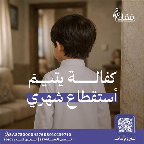 استقطاع شهري - مساهمة في كفالة يتيم