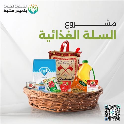 السلة الغذائية 