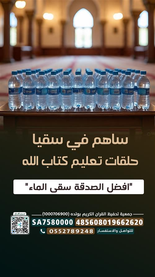 سقيا حلقات التحفيظ